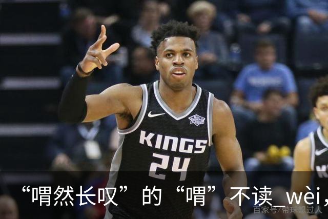 “喟然长叹”的“喟”不读 wèi，别再错，太丢人!
