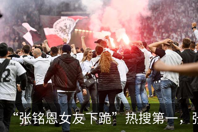“张铭恩女友下跪”热搜第一，张铭恩道歉：我不该违停，因给女友拍照太丑致吵架，她没下跪而是坐地撒娇耍赖，给女友拍照是男人一生的课题