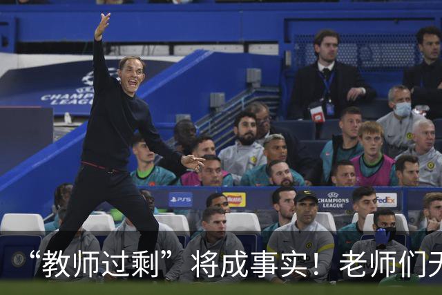 “教师过剩”将成事实！老师们无需担心失业，大概率有3种归宿