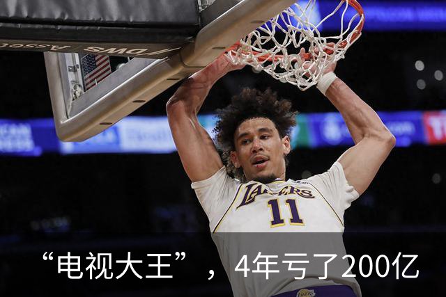 “电视大王”，4年亏了200亿