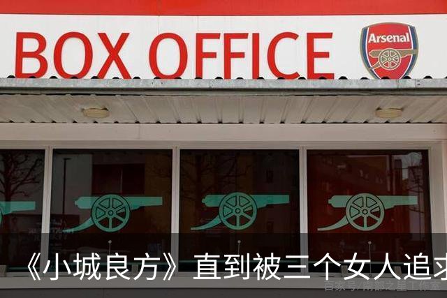 《小城良方》直到被三个女人追求，刘铮亮才明白，陈俊南为什么会反目