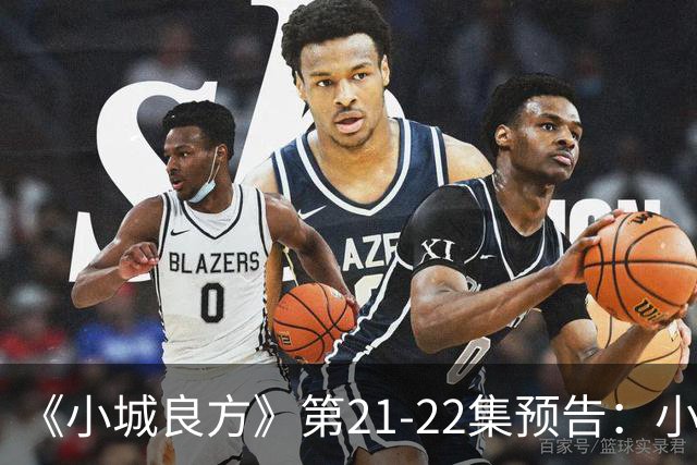 《小城良方》第21-22集预告：小西门医院要撤销了，车明明等人倍感惆怅，陈俊南出去躲，艾辰想方设法给刘铮亮治疗恐雪症