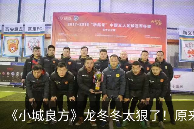《小城良方》龙冬冬太狠了！原来，这就是他让刘铮亮离开的原因