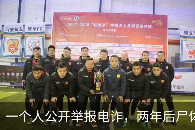 一个人公开举报电诈，两年后尸体在山上被发现！主犯判了死缓？可下一个举报的人，还敢举报吗？