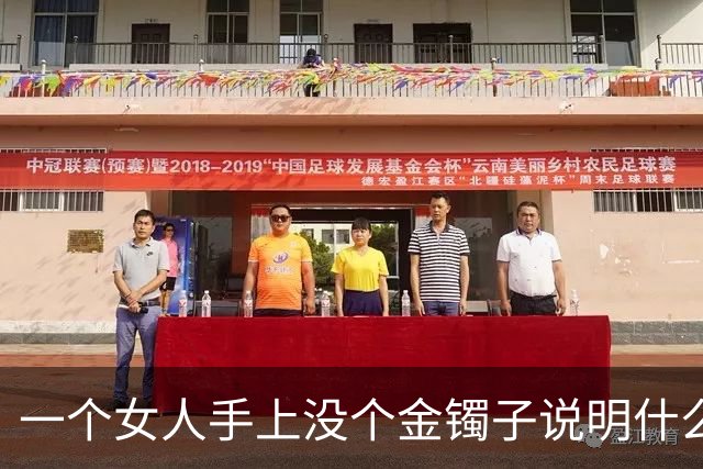 一个女人手上没个金镯子说明什么？网友回答太真实了！