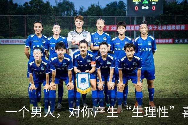 一个男人，对你产生“生理性”喜欢，见到你时会有这4种“反应”