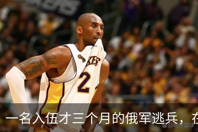 一名入伍才三个月的俄军逃兵，在乌东村落枪杀了五名熟睡的乌军无人机操作员，得手后端着枪一头扎进了乌克兰控制的哈尔科夫百万人口大城市