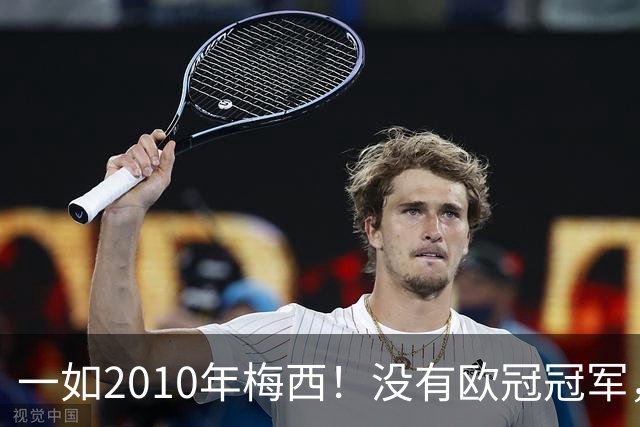 一如2010年梅西！没有欧冠冠军，也没有世界杯冠军，凯恩获得金球奖
