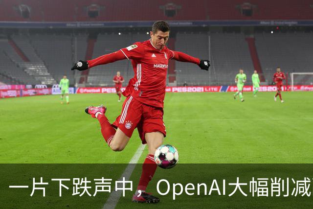 一片下跌声中，OpenAI大幅削减融资金额，从300亿降到200亿