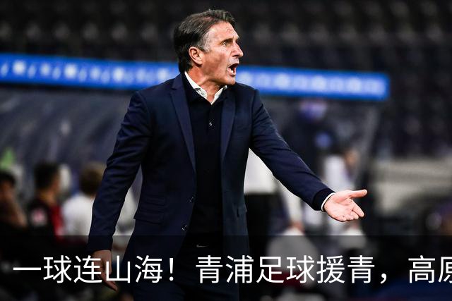 一球连山海！青浦足球援青，高原小将驰骋赛场荣获季军
