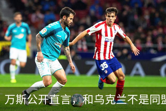 万斯公开直言，和乌克兰不是同盟，泽连斯基北约梦碎