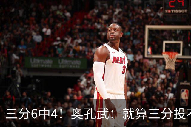 三分6中4！奥孔武：就算三分投不进也要继续投 教练希望我多投
