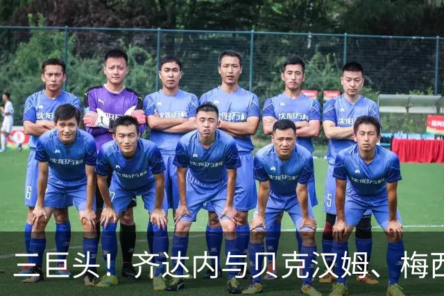 三巨头！齐达内与贝克汉姆、梅西合影