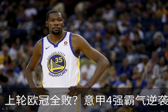 上轮欧冠全败？意甲4强霸气逆袭！本轮全胜轰13球，欧战积分升第5