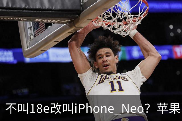 不叫18e改叫iPhone Neo？苹果明年春季入门新机曝光：换上灵动岛与A20芯片，依然是单摄！