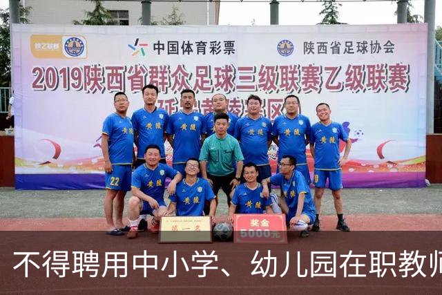 不得聘用中小学、幼儿园在职教师！新规11月1日起实施