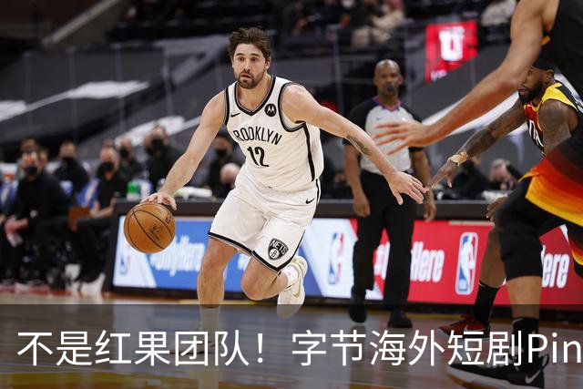 不是红果团队！字节海外短剧PineDrama由 TikTok运营，美巴市场正爆发