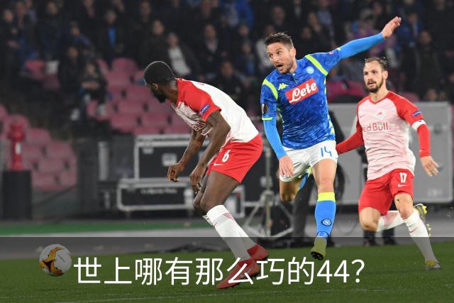 世上哪有那么巧的44？