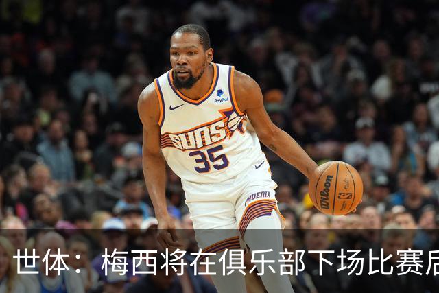 世体：梅西将在俱乐部下场比赛后，再决定是否出席金球奖典礼