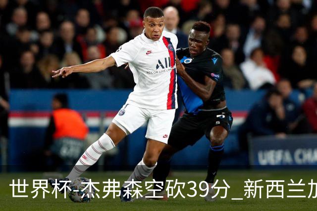 世界杯-杰弗森空砍39分 新西兰加时险胜约旦
