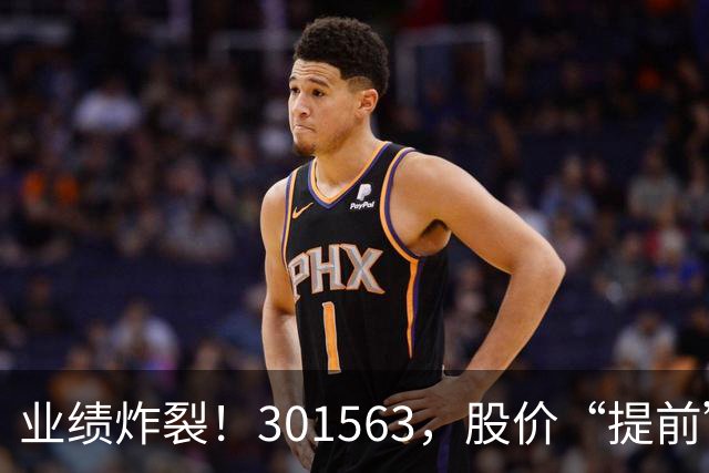业绩炸裂！301563，股价“提前”大涨
