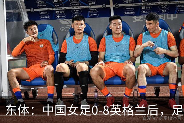 东体：中国女足0-8英格兰后，足协曾全票通过米利西奇下课