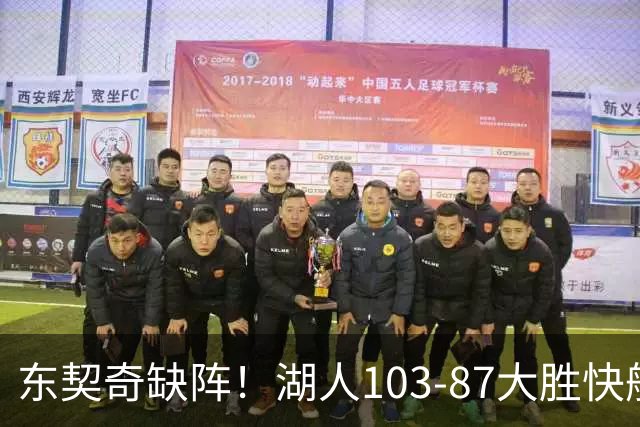 东契奇缺阵！湖人103-87大胜快船！此战看到3个事实：湖人今夏的操作很成功