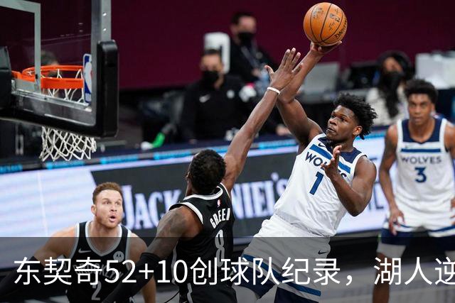 东契奇52+10创球队纪录，湖人逆转爵士3连胜里夫斯29分