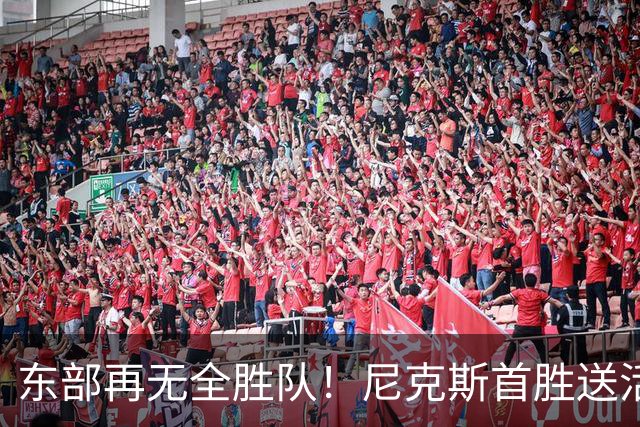 东部再无全胜队！尼克斯首胜送活塞首败 唐斯27+20坎宁安准三双