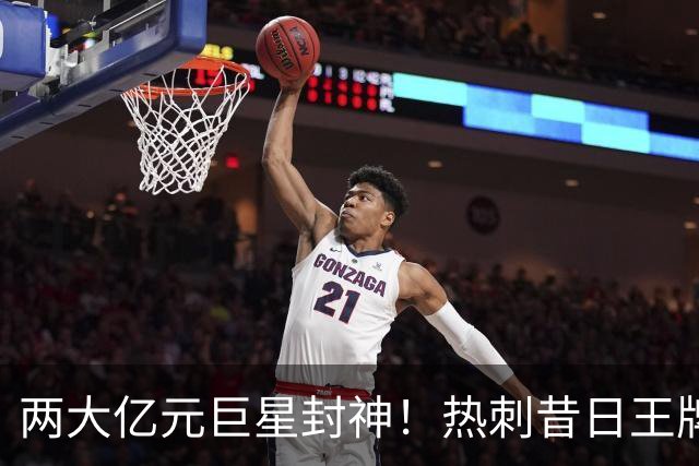 两大亿元巨星封神！热刺昔日王牌彻底失宠！再也没机会登场