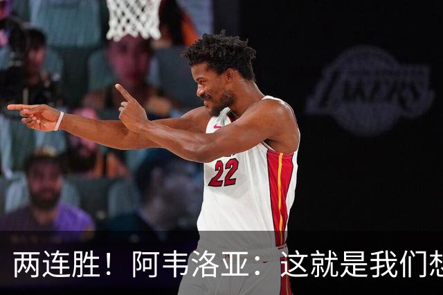 两连胜！阿韦洛亚：这就是我们想要的足球，总体来说我非常开心