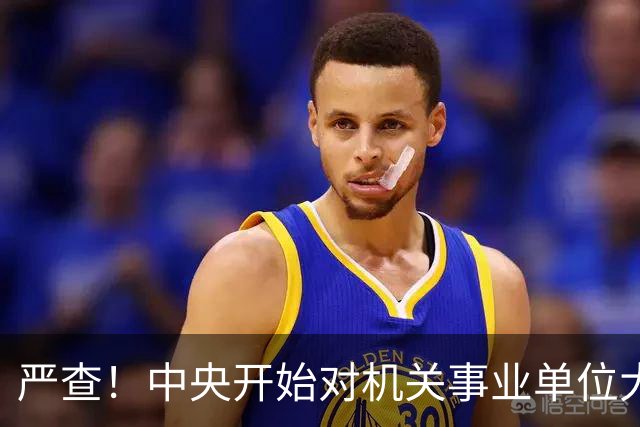 严查！中央开始对机关事业单位大整顿！这几类人要倒霉了