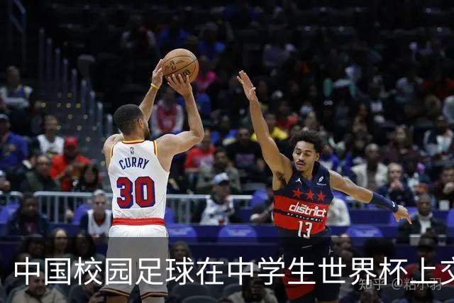 中国校园足球在中学生世界杯上交出成长答卷