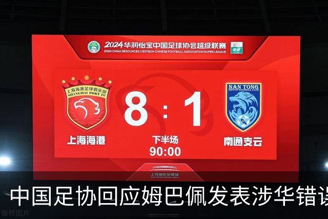 中国足协回应姆巴佩发表涉华错误言论