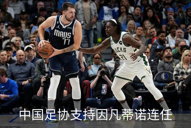 中国足协支持因凡蒂诺连任