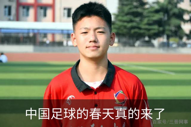 中国足球的春天真的来了