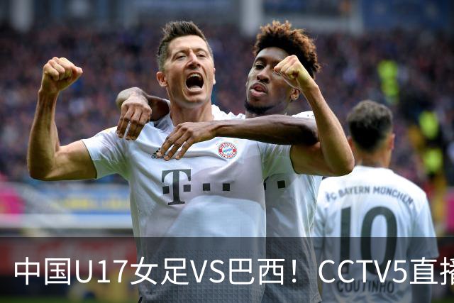 中国U17女足VS巴西！CCTV5直播，传来三个好消息，中国队有望晋级