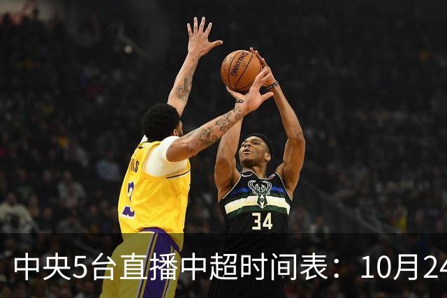 中央5台直播中超时间表：10月24日CCTV5直播成都蓉城VS大连英博