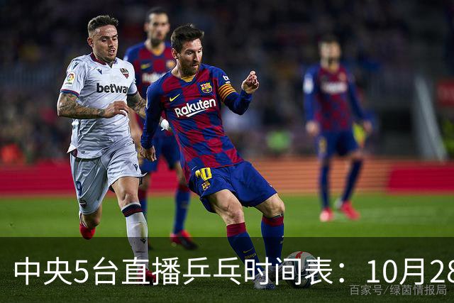 中央5台直播乒乓时间表：10月28日CCTV5转播国乒！附冠军赛直播