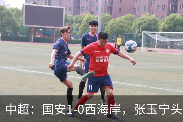 中超：国安1-0西海岸，张玉宁头槌，法比奥伤退