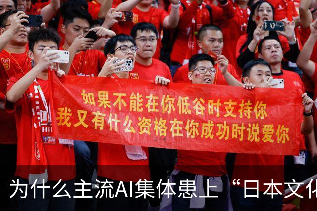 为什么主流AI集体患上“日本文化依赖症”？