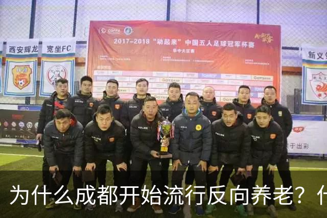 为什么成都开始流行反向养老？什么是反向养老？这是怎么回事？