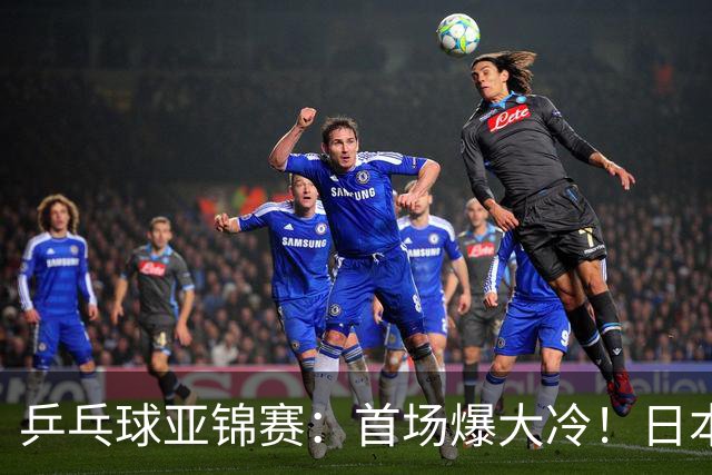 乒乓球亚锦赛：首场爆大冷！日本世界冠军翻车，张本智和3-0零封
