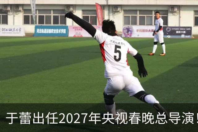 于蕾出任2027年央视春晚总导演！她嫁给了工作，47岁仍未婚
