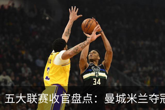 五大联赛收官盘点：曼城米兰夺冠 各欧战资格一览
