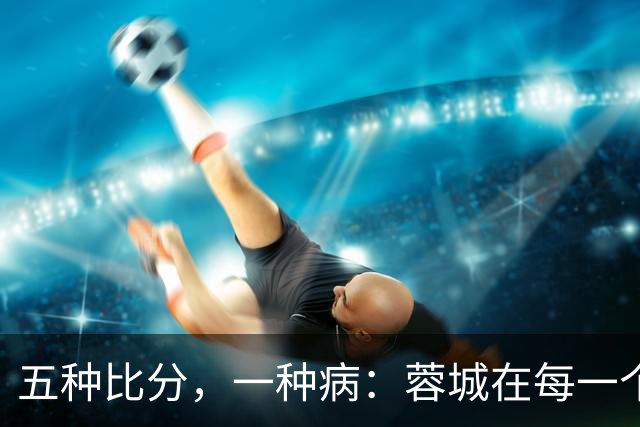 五种比分，一种病：蓉城在每一个岔路口，都选了最怕的那条路