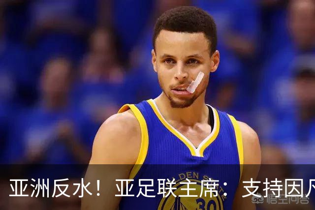 亚洲反水！亚足联主席：支持因凡蒂诺竞选连任国际足联主席