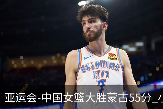 亚运会-中国女篮大胜蒙古55分 小组赛首战告捷