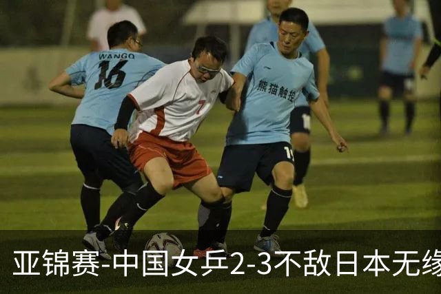 亚锦赛-中国女乒2-3不敌日本无缘卫冕 日本女乒近5届夺3冠