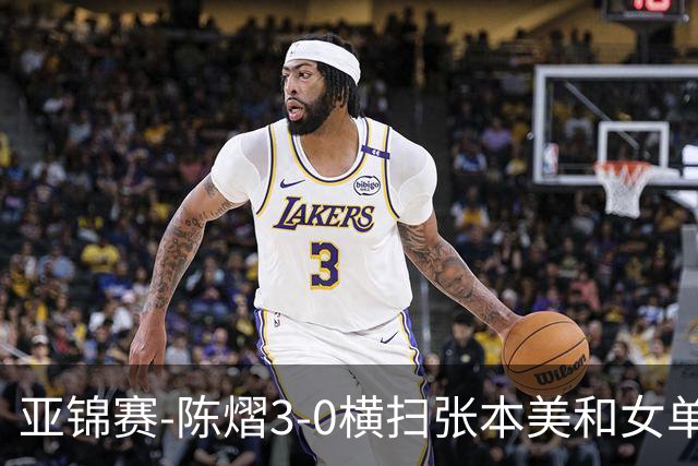 亚锦赛-陈熠3-0横扫张本美和女单夺冠 终结交手4连败